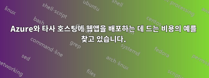 Azure와 타사 호스팅에 웹앱을 배포하는 데 드는 비용의 예를 찾고 있습니다.