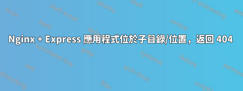 Nginx + Express 應用程式位於子目錄/位置，返回 404