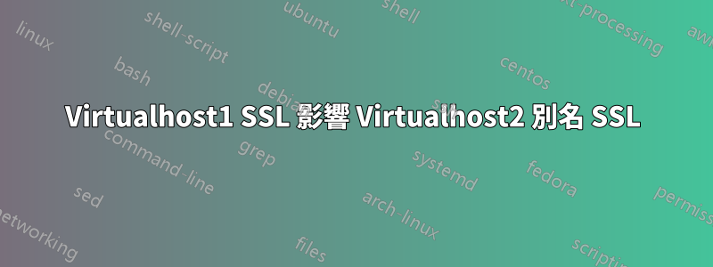 Virtualhost1 SSL 影響 Virtualhost2 別名 SSL