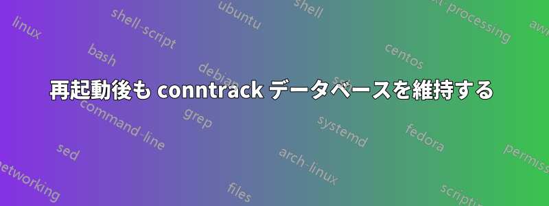 再起動後も conntrack データベースを維持する