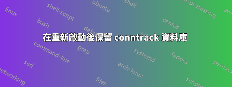 在重新啟動後保留 conntrack 資料庫