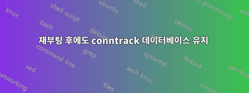 재부팅 후에도 conntrack 데이터베이스 유지