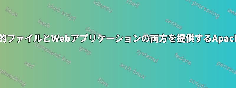 静的ファイルとWebアプリケーションの両方を提供するApache