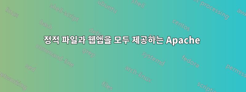 정적 파일과 웹앱을 모두 제공하는 Apache