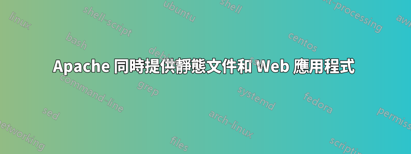 Apache 同時提供靜態文件和 Web 應用程式