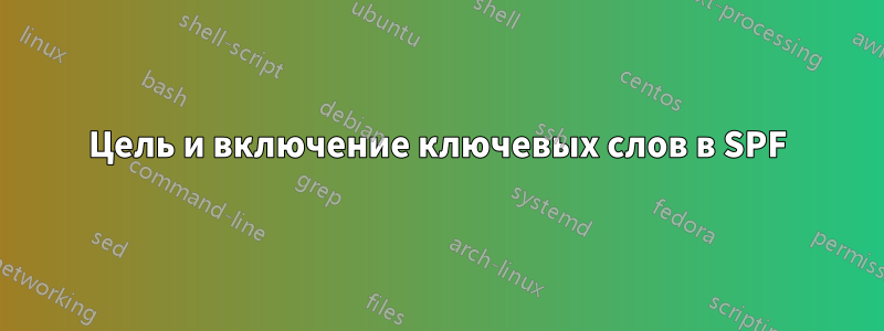 Цель и включение ключевых слов в SPF