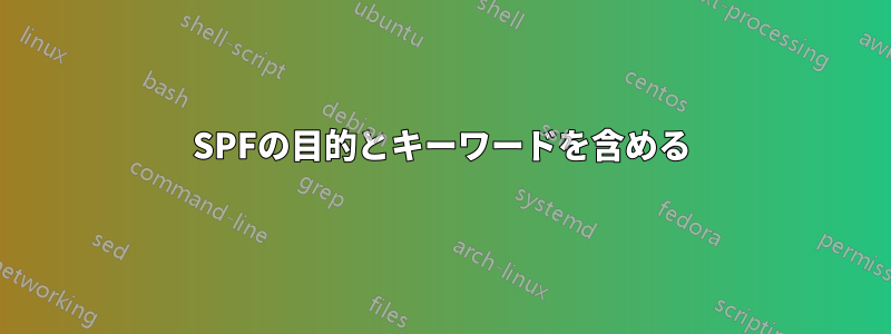 SPFの目的とキーワードを含める