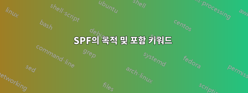 SPF의 목적 및 포함 키워드