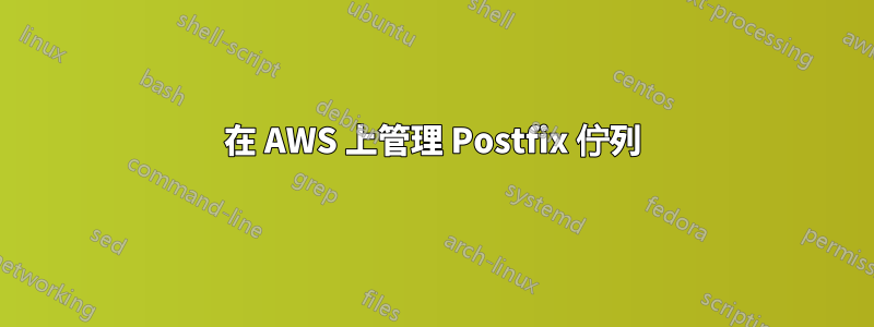 在 AWS 上管理 Postfix 佇列