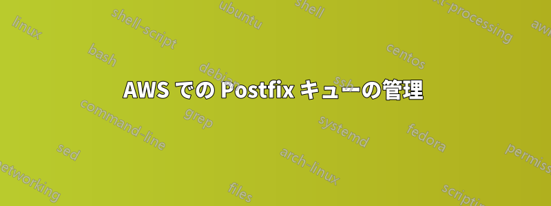 AWS での Postfix キューの管理