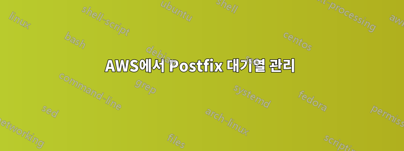 AWS에서 Postfix 대기열 관리