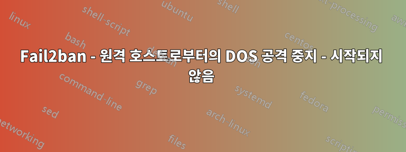 Fail2ban - 원격 호스트로부터의 DOS 공격 중지 - 시작되지 않음