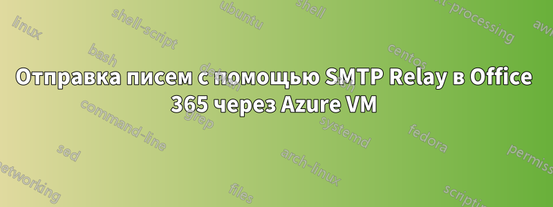 Отправка писем с помощью SMTP Relay в Office 365 через Azure VM