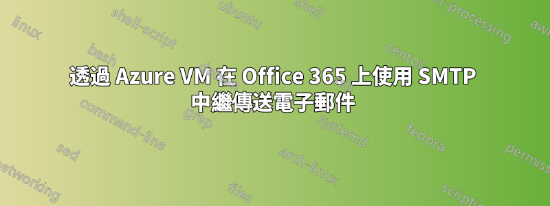 透過 Azure VM 在 Office 365 上使用 SMTP 中繼傳送電子郵件