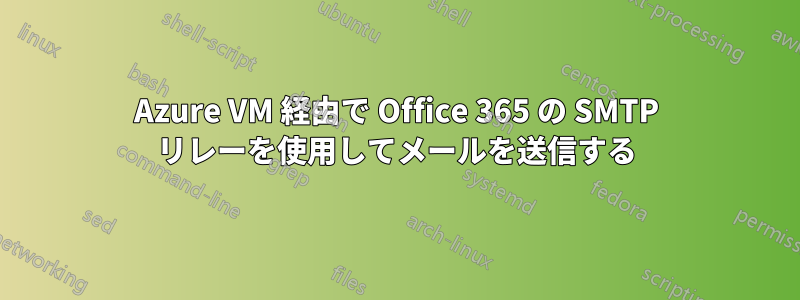 Azure VM 経由で Office 365 の SMTP リレーを使用してメールを送信する