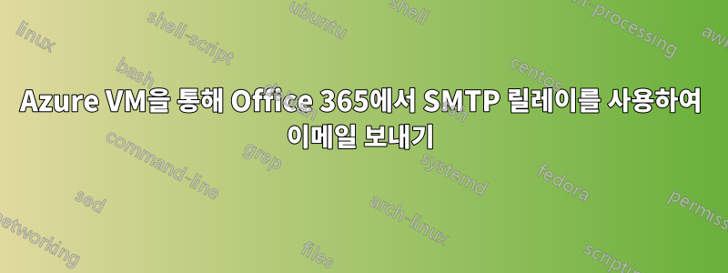 Azure VM을 통해 Office 365에서 SMTP 릴레이를 사용하여 이메일 보내기