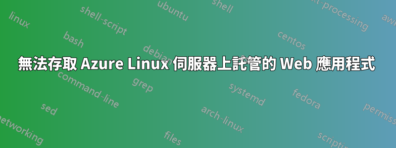 無法存取 Azure Linux 伺服器上託管的 Web 應用程式