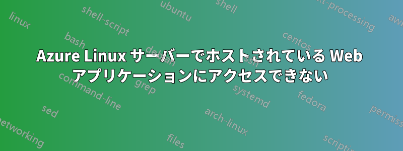 Azure Linux サーバーでホストされている Web アプリケーションにアクセスできない