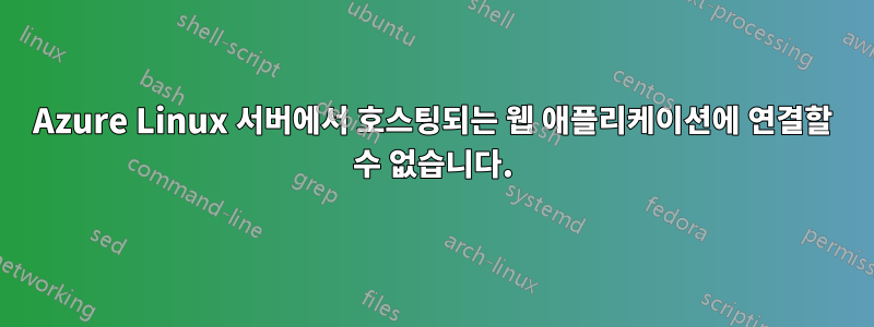 Azure Linux 서버에서 호스팅되는 웹 애플리케이션에 연결할 수 없습니다.