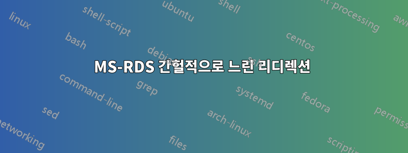 MS-RDS 간헐적으로 느린 리디렉션