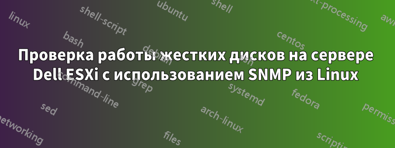 Проверка работы жестких дисков на сервере Dell ESXi с использованием SNMP из Linux