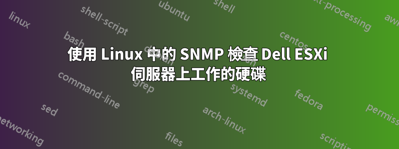 使用 Linux 中的 SNMP 檢查 Dell ESXi 伺服器上工作的硬碟