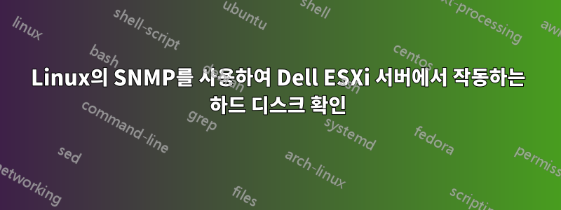 Linux의 SNMP를 사용하여 Dell ESXi 서버에서 작동하는 하드 디스크 확인