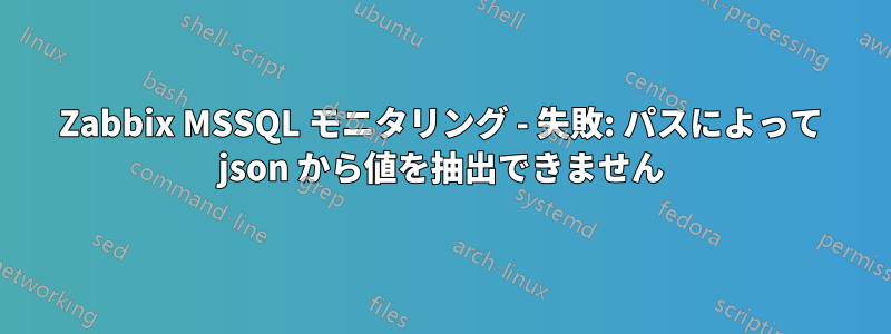 Zabbix MSSQL モニタリング - 失敗: パスによって json から値を抽出できません