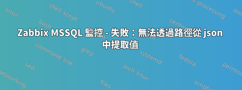 Zabbix MSSQL 監控 - 失敗：無法透過路徑從 json 中提取值