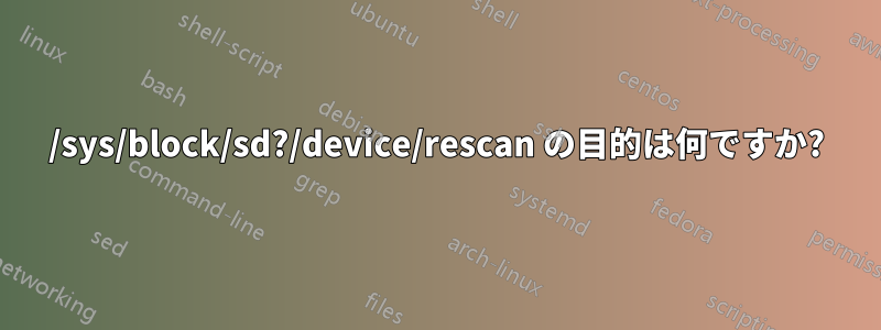 /sys/block/sd?/device/rescan の目的は何ですか?