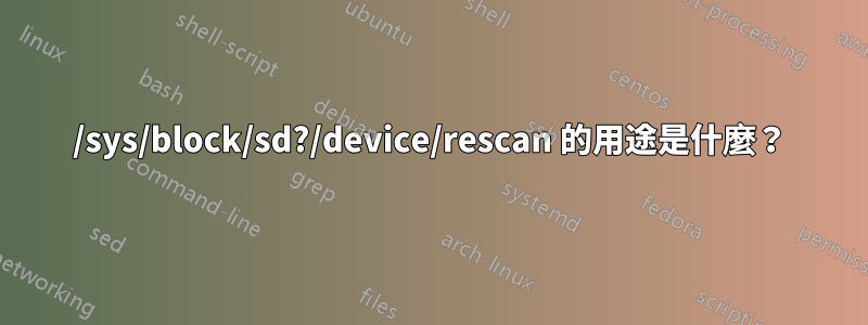 /sys/block/sd?/device/rescan 的用途是什麼？