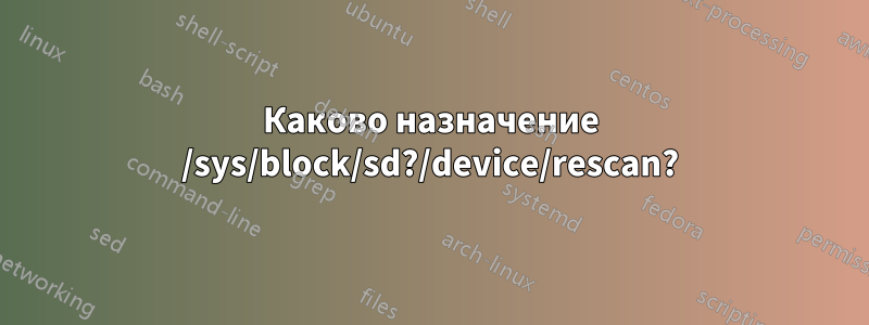 Каково назначение /sys/block/sd?/device/rescan?