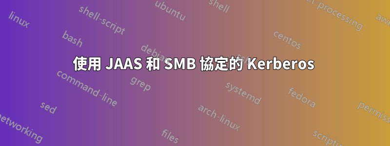 使用 JAAS 和 SMB 協定的 Kerberos