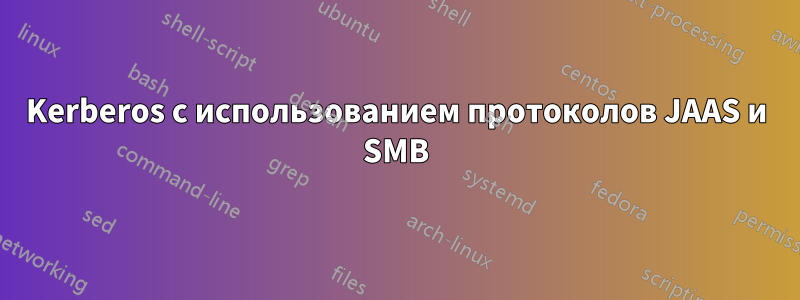 Kerberos с использованием протоколов JAAS и SMB