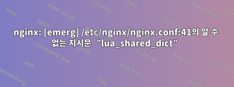 nginx: [emerg] /etc/nginx/nginx.conf:41의 알 수 없는 지시문 "lua_shared_dict"