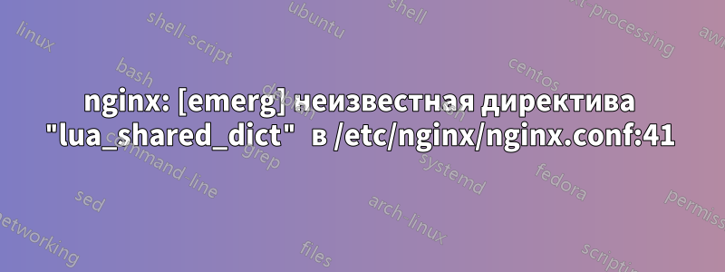 nginx: [emerg] неизвестная директива "lua_shared_dict" в /etc/nginx/nginx.conf:41