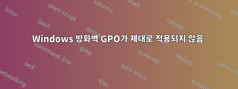 Windows 방화벽 GPO가 제대로 적용되지 않음