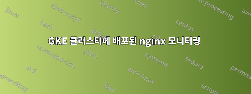 GKE 클러스터에 배포된 nginx 모니터링