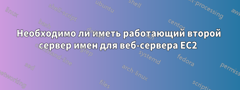 Необходимо ли иметь работающий второй сервер имен для веб-сервера EC2 