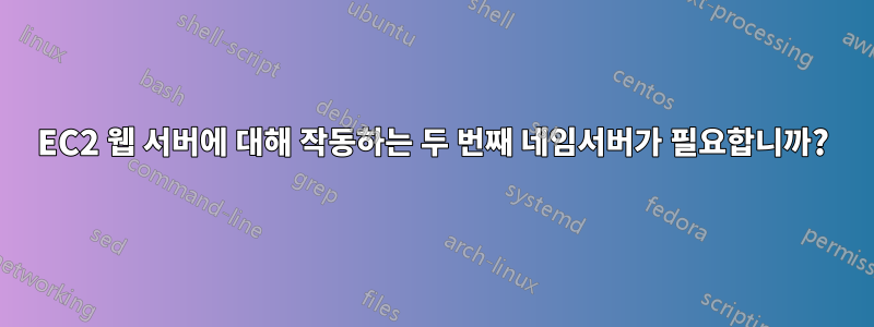 EC2 웹 서버에 대해 작동하는 두 번째 네임서버가 필요합니까?