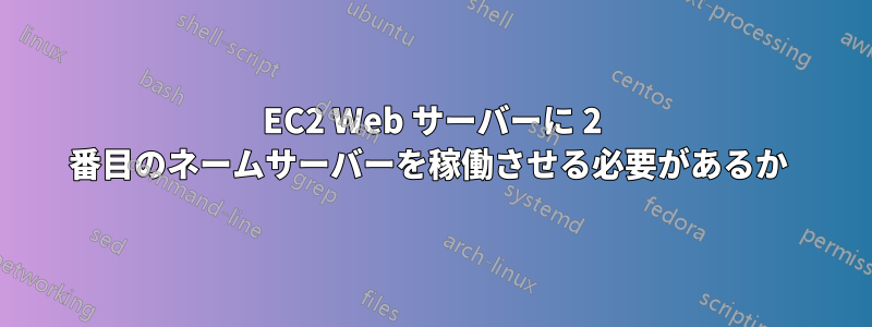 EC2 Web サーバーに 2 番目のネームサーバーを稼働させる必要があるか 