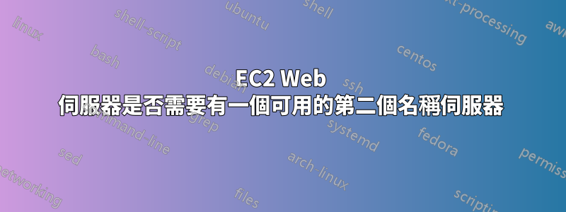 EC2 Web 伺服器是否需要有一個可用的第二個名稱伺服器