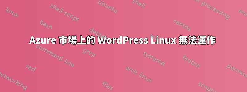 Azure 市場上的 WordPress Linux 無法運作