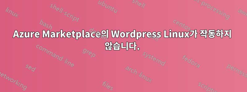 Azure Marketplace의 Wordpress Linux가 작동하지 않습니다.