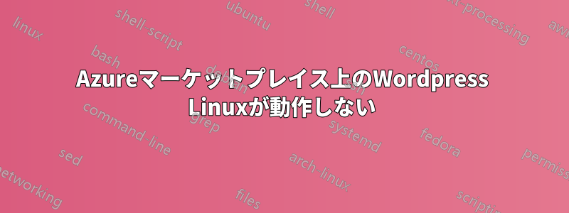 Azureマーケットプレイス上のWordpress Linuxが動作しない