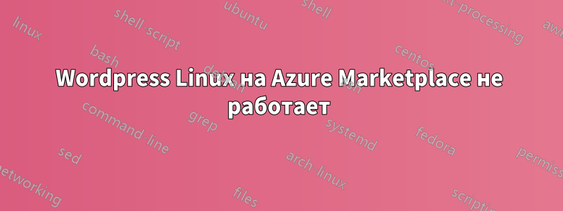 Wordpress Linux на Azure Marketplace не работает