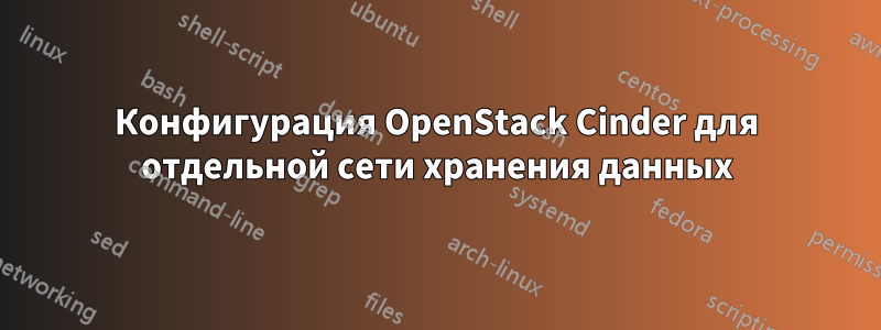 Конфигурация OpenStack Cinder для отдельной сети хранения данных