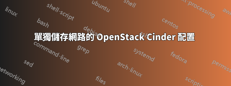 單獨儲存網路的 OpenStack Cinder 配置