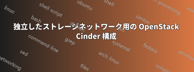 独立したストレージネットワーク用の OpenStack Cinder 構成