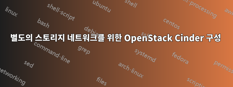 별도의 스토리지 네트워크를 위한 OpenStack Cinder 구성